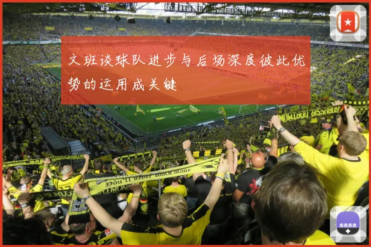 文班谈球队进步与后场深度彼此优势的运用成关键