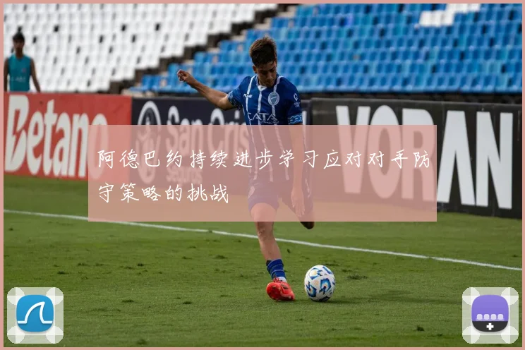 阿德巴约持续进步学习应对对手防守策略的挑战