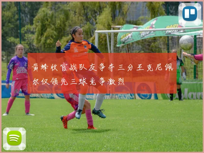黄蜂收官战队友争夺三分王克尼佩尔仅领先三球竞争激烈