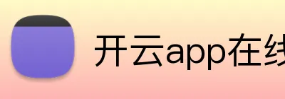 开云app在线入口 Logo
